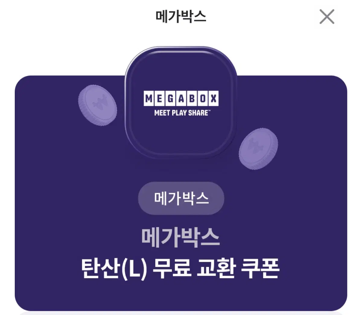 메가박스 탄산음료