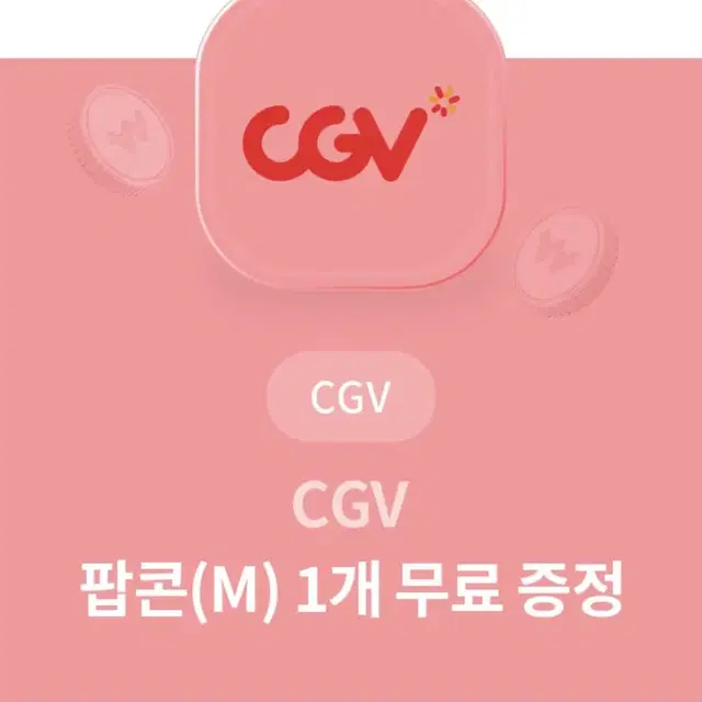 Cgv 팝콘쿠폰