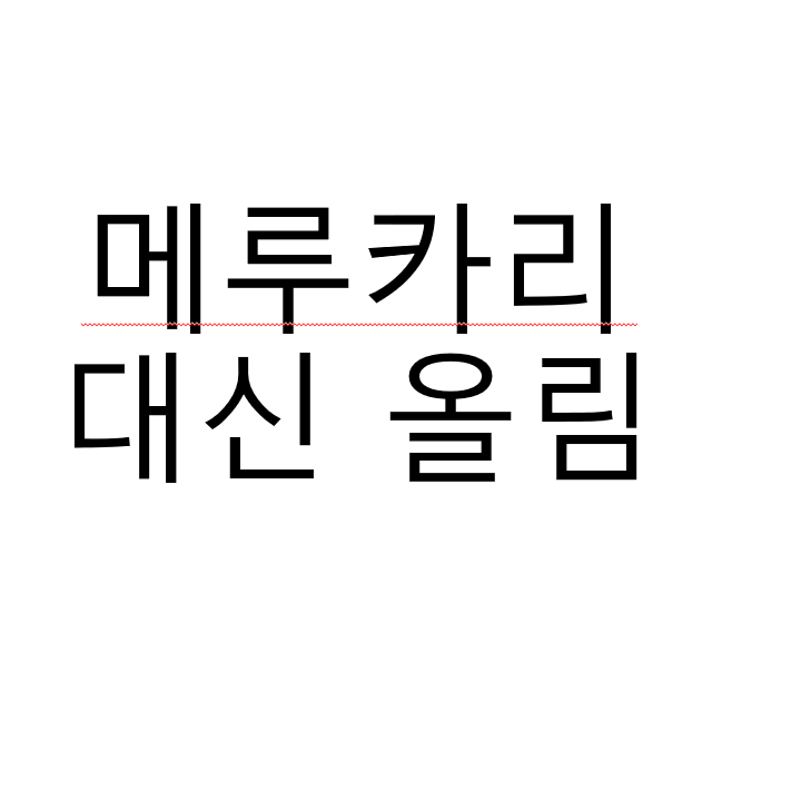 <메루카리 대신 올리고 판매 대리>