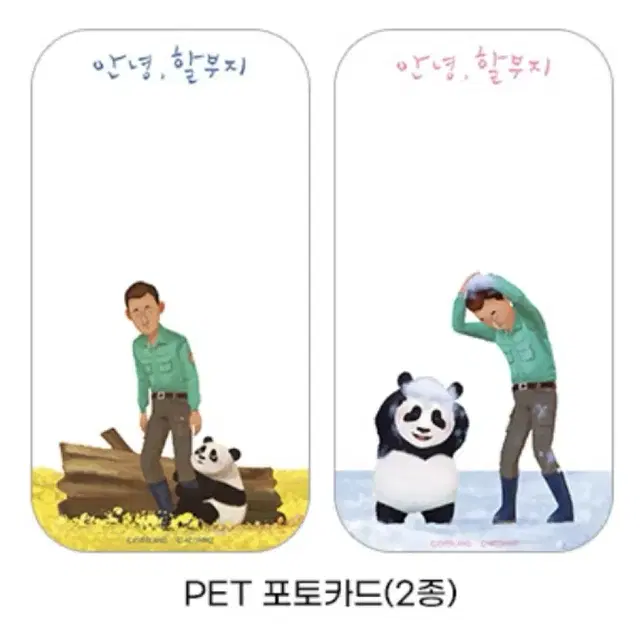 안녕할부지 PET 포토카드 푸바오 안녕,할부지 특전