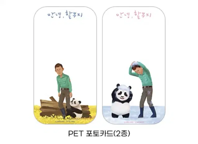 안녕할부지 PET 포토카드 푸바오 안녕,할부지 특전