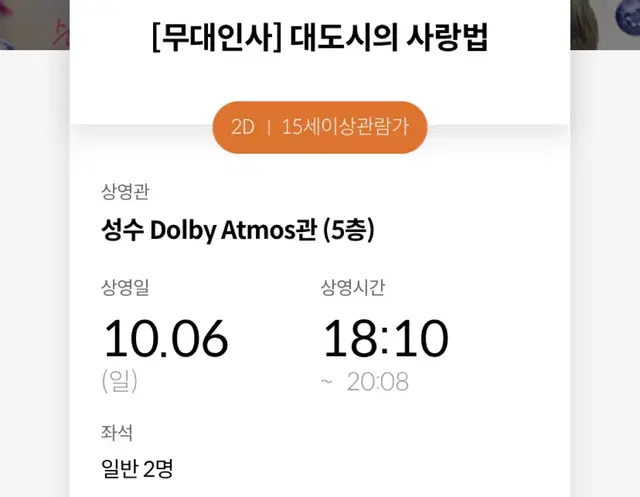 성수 메가박스 돌비 10/6 대도시의 사랑법 무대인사 2연석