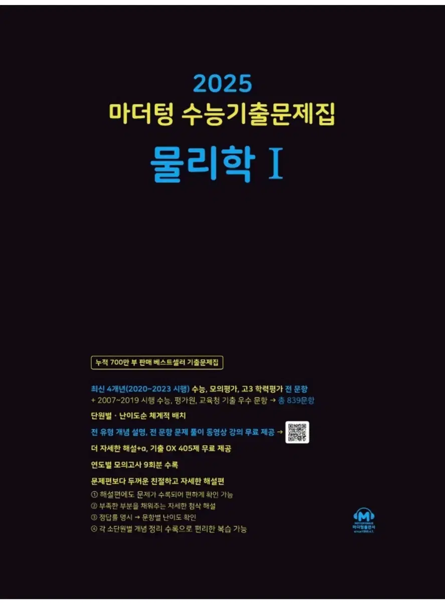 2025 마더텅 물리학1