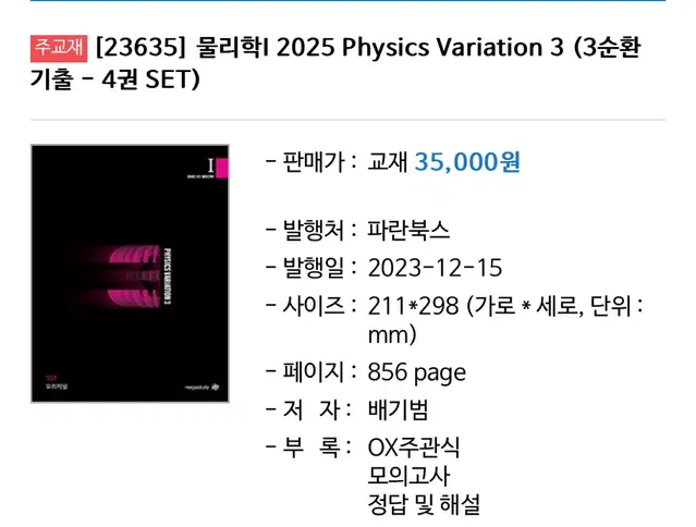 배기범 물리학1 3순환 문제집