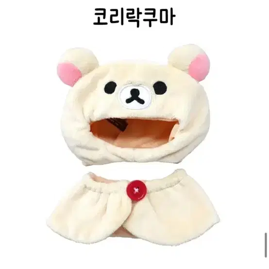 코리락쿠마 인형옷