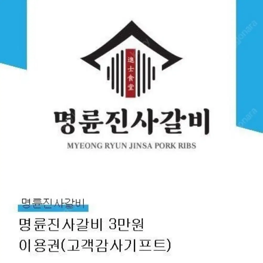 명륜진사갈비 기프티콘 구매합니다!