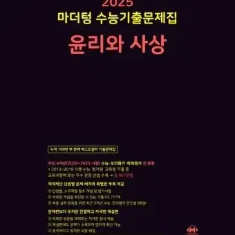 2025 마더텅 윤리와 사상 해설지 pdf(빠른정답, 정답지X) 삽니다