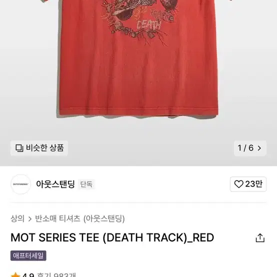 아웃스탠딩 MOT SERIES TEE red L