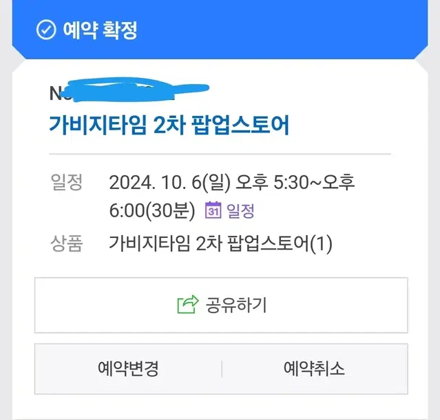 갑타 가비지타임 2차 팝업 팝업스토어 6일 일요일 5시30분 양도