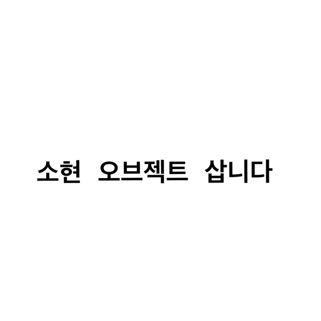 트리플에스 소현 오브젝트 삽니다