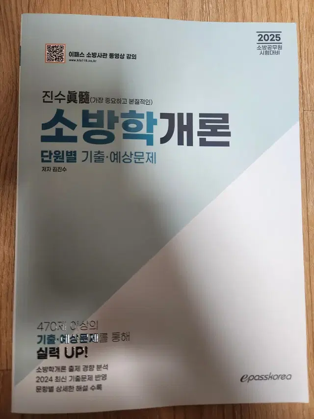 2025 소방사관 김진수 소방학개론 기출문제집 팝니다