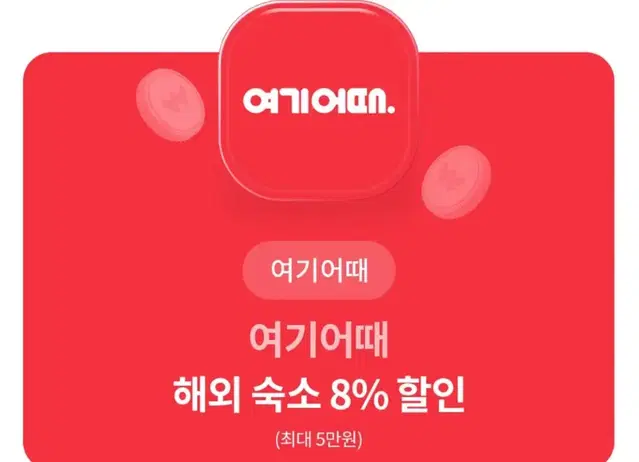 (최대 5만원 할인) 여기어때 해외 숙소 8% 할인 쿠폰