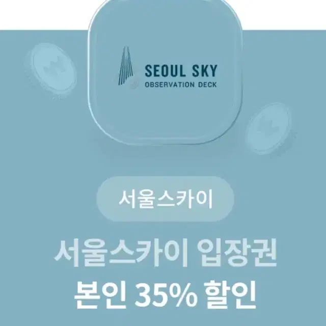 (재고:3매) 서울스카이 입장권 35% 할인 쿠폰