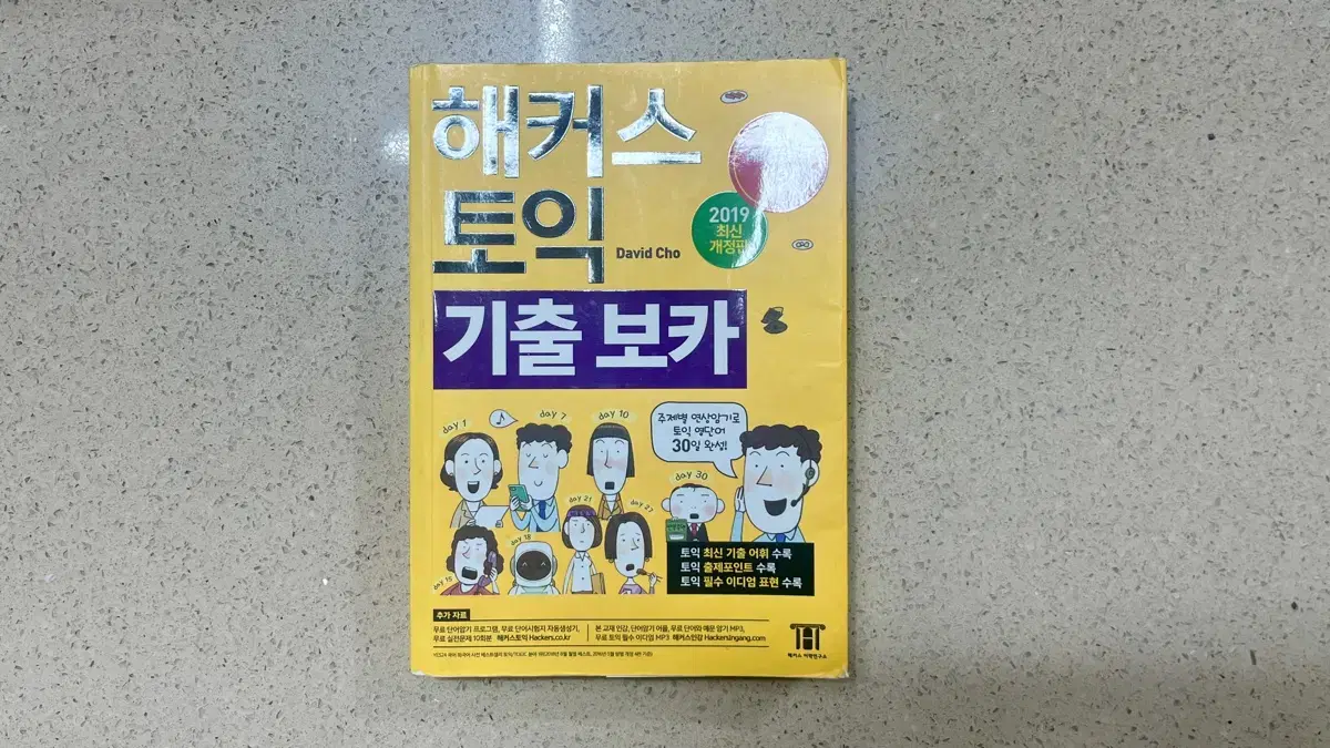 해커스 토익 기출 보카