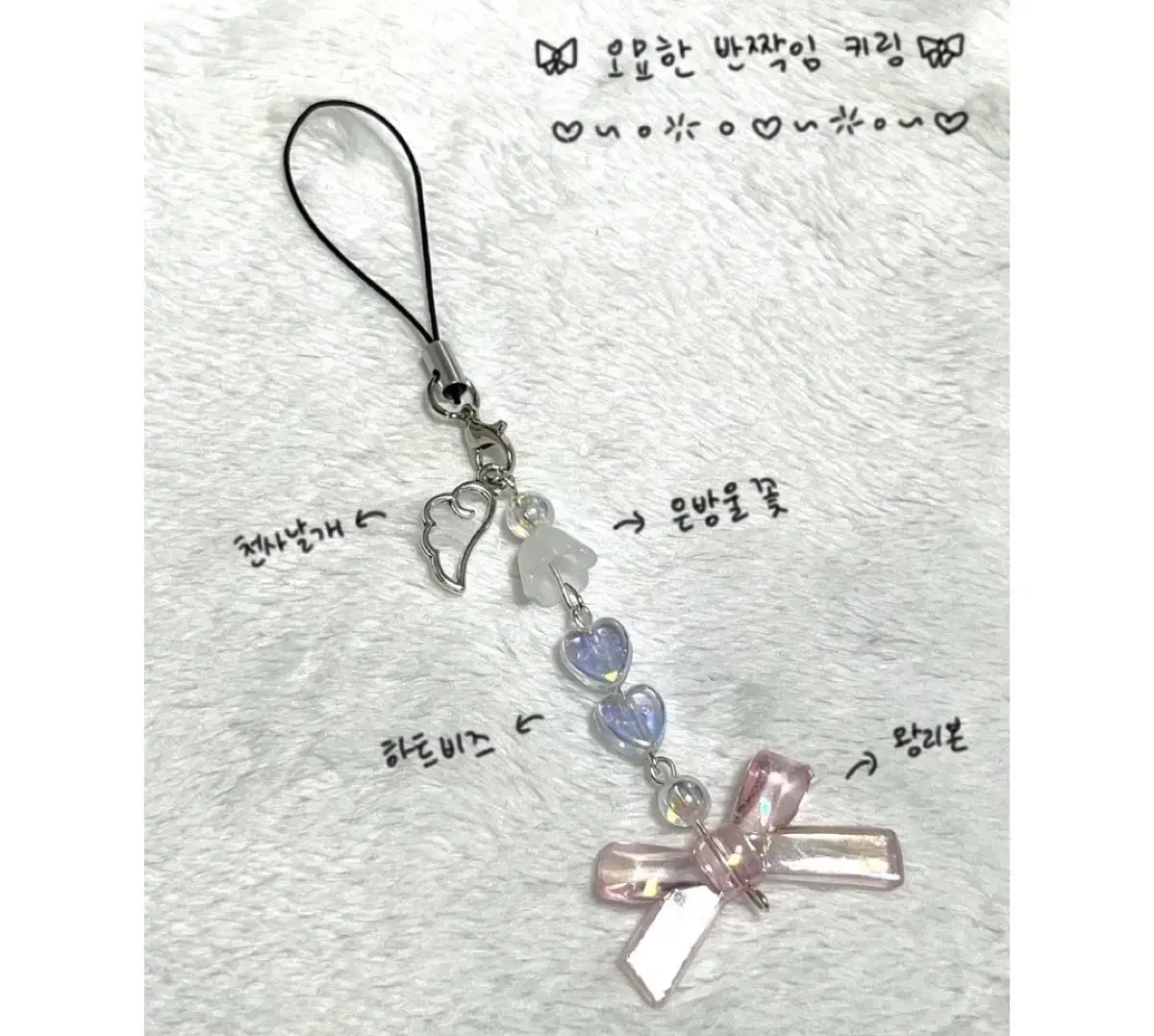 오묘한 반짝임 키링_ 리본키링/비즈키링/ribbon keyring