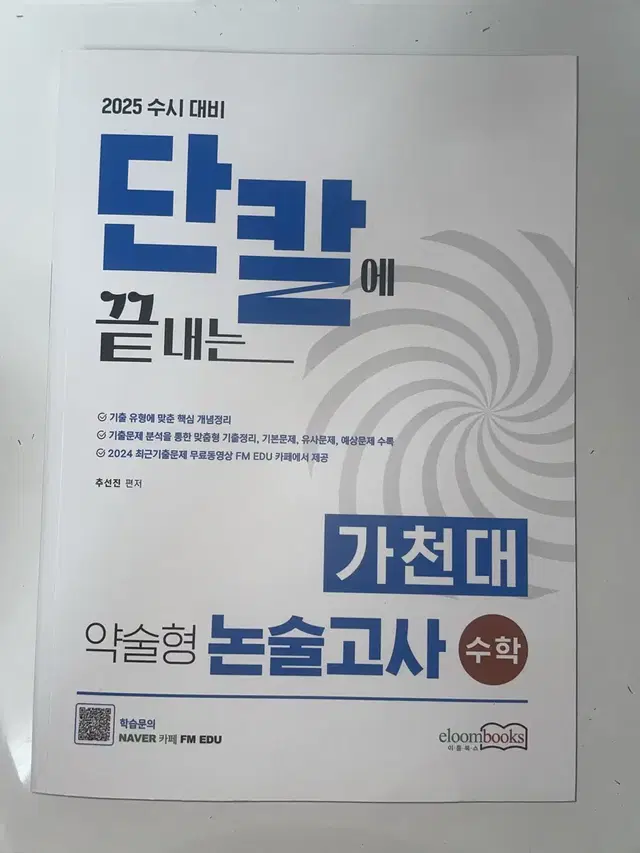 단칼에 끝내는 가천대 약술형 논술고사 수학 2025대비 양도