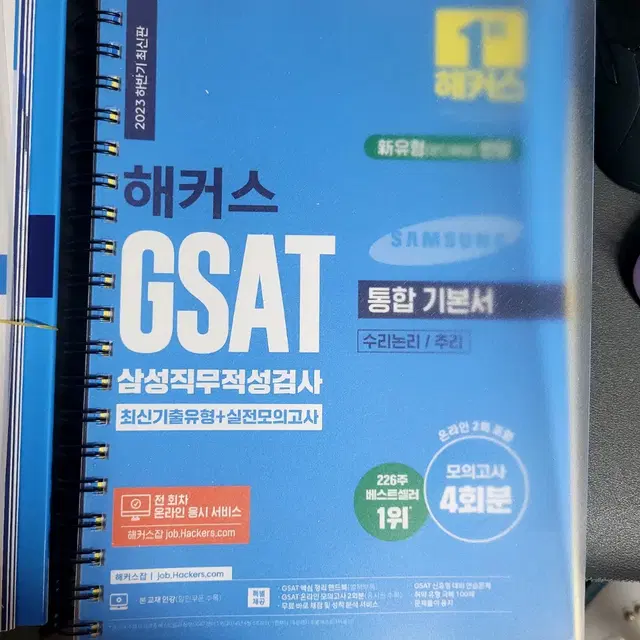 gsat 해커스 2023 하얀색 파란색