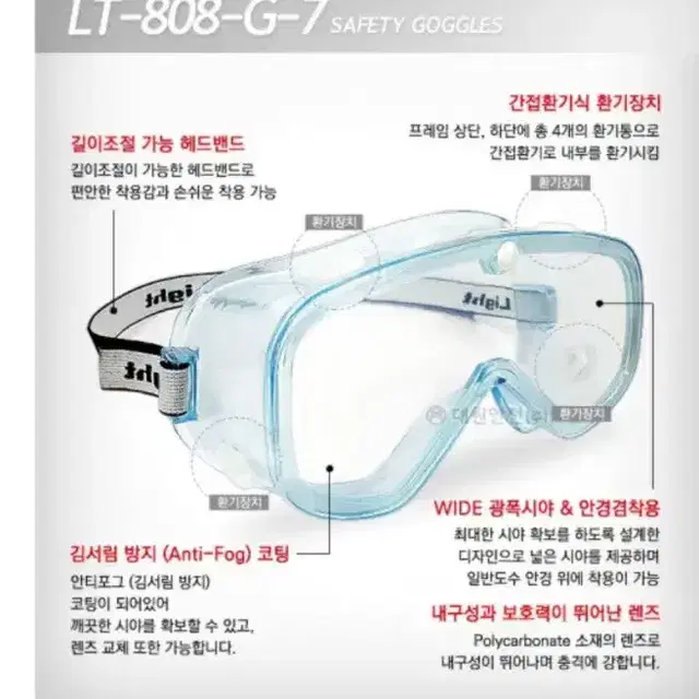 대원안전 LT-808-G-7 와이드 고글 안티포그 산업용 보안경