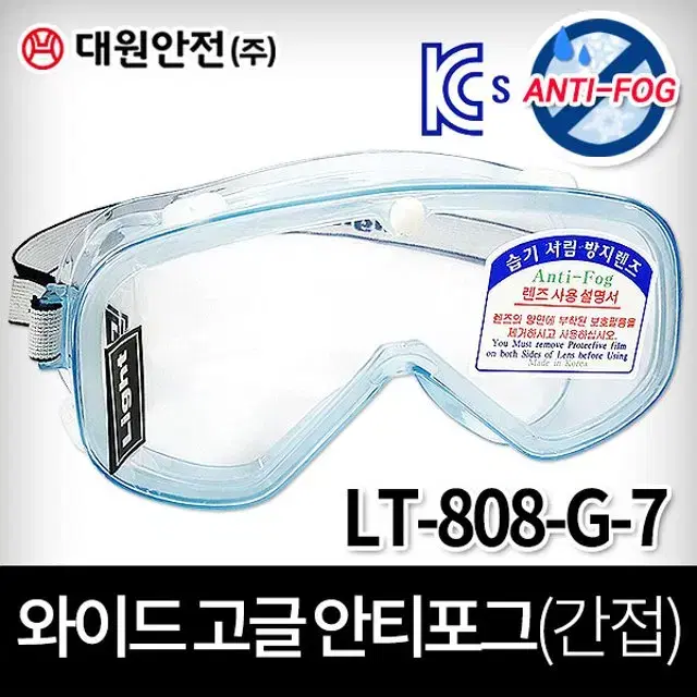 대원안전 LT-808-G-7 와이드 고글 안티포그 산업용 보안경