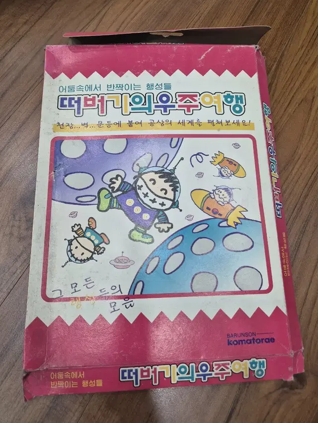 떠버기의 우주여행