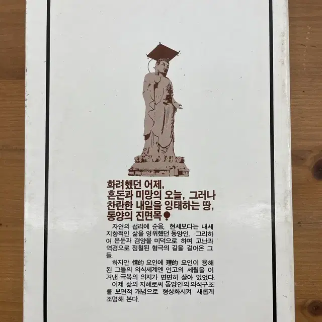 동양인의 의식구조 : 85년 초판본 - 이규태