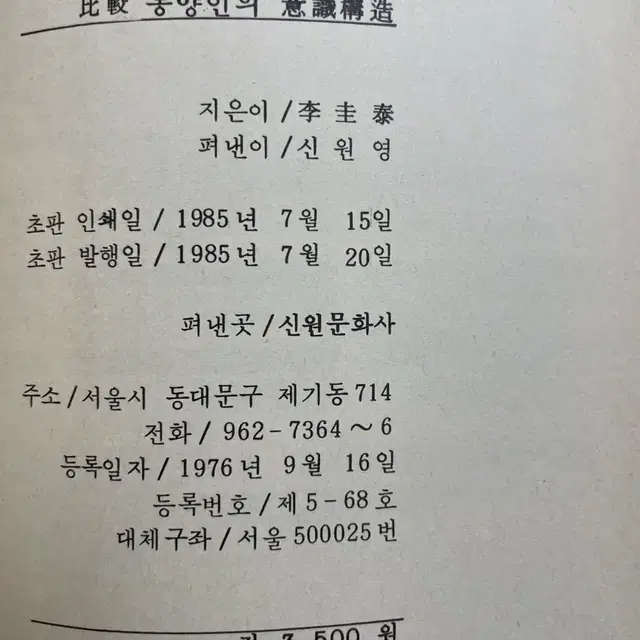 동양인의 의식구조 : 85년 초판본 - 이규태