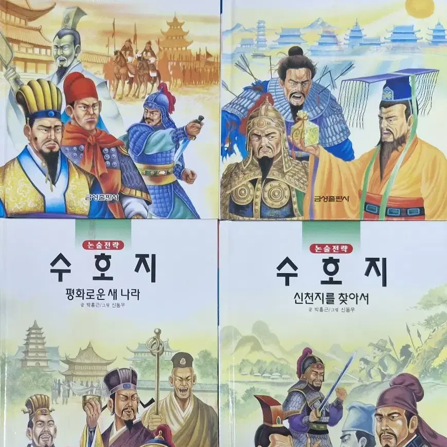 금성출판 전략논술 삼국지 수호지