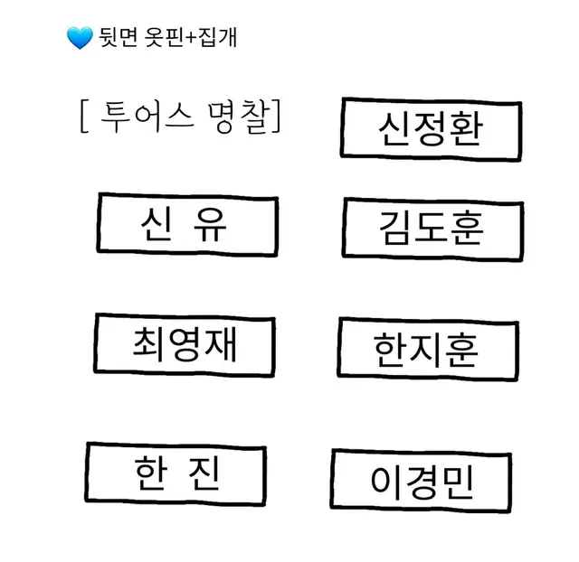 투어스 명찰 교복 명찰 신유도훈영재지훈한진경민정환 굿즈