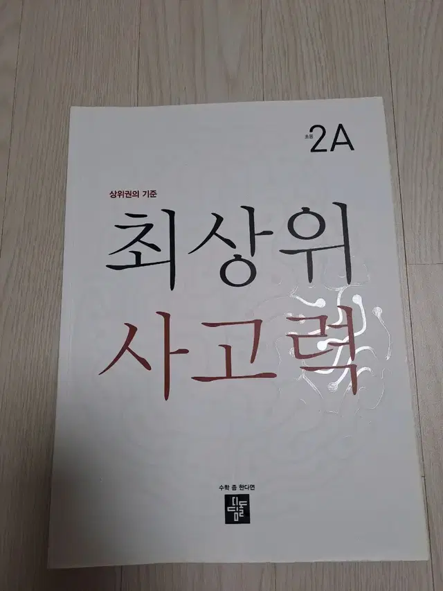 디딤돌 최상위 사고력 2학년 수학문제집