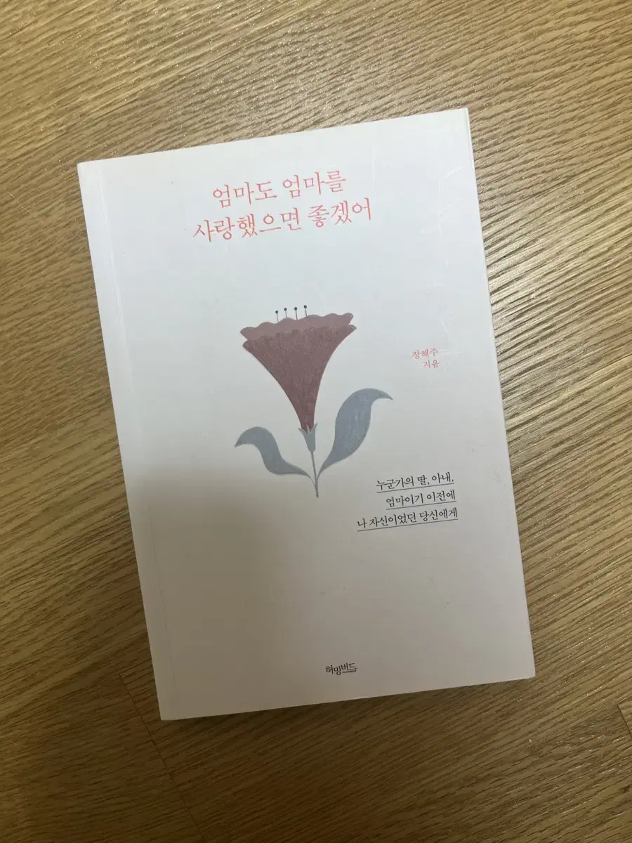 엄마도 엄마를 사랑했으면 좋겠어 책 판매