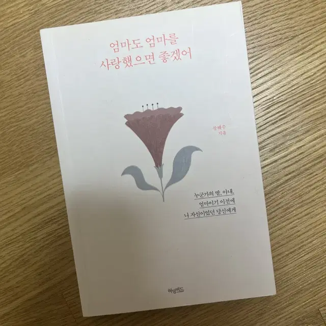 엄마도 엄마를 사랑했으면 좋겠어 책 판매