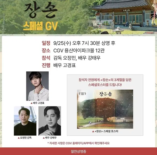 <고경표 참석> 장손 스페셜GV / CGV / B열부터~ 양도합니다.