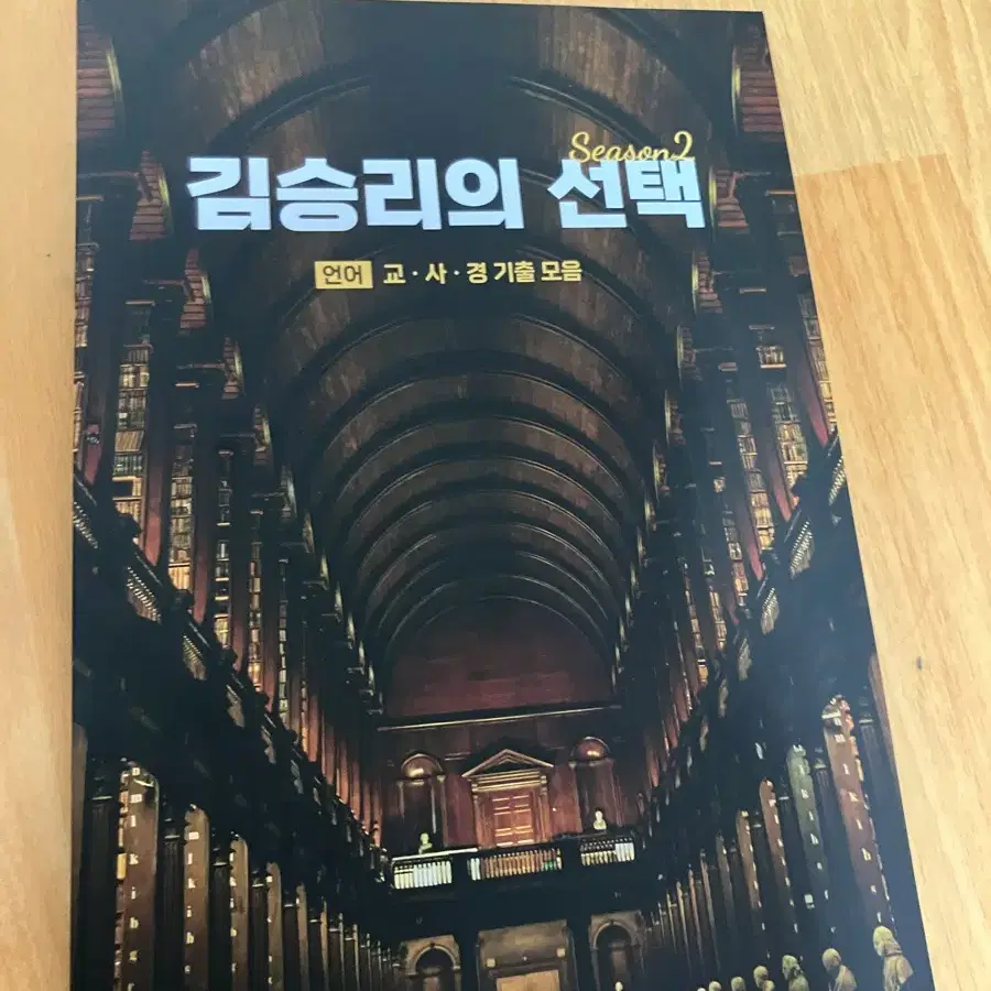 김승리의 선택 시즌2 교사경 기출 모음