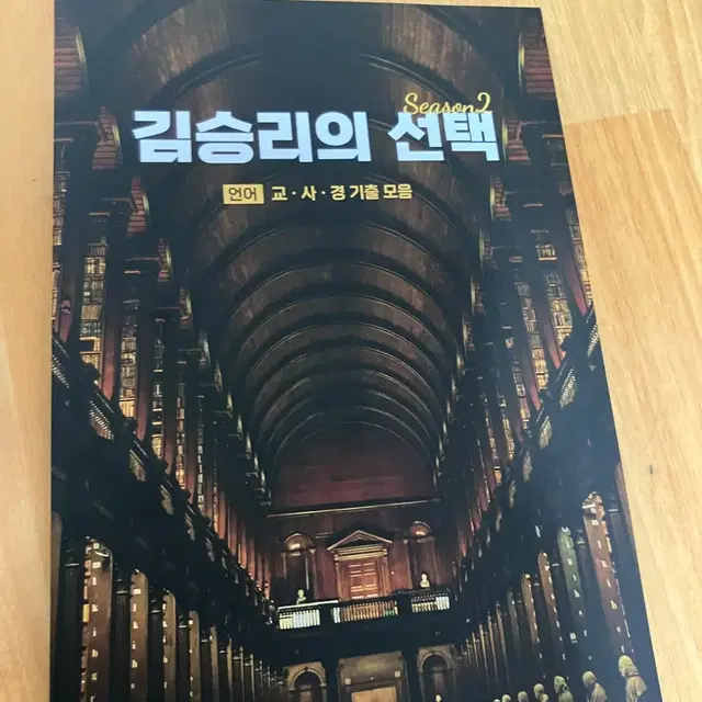 김승리의 선택 시즌2 교사경 기출 모음