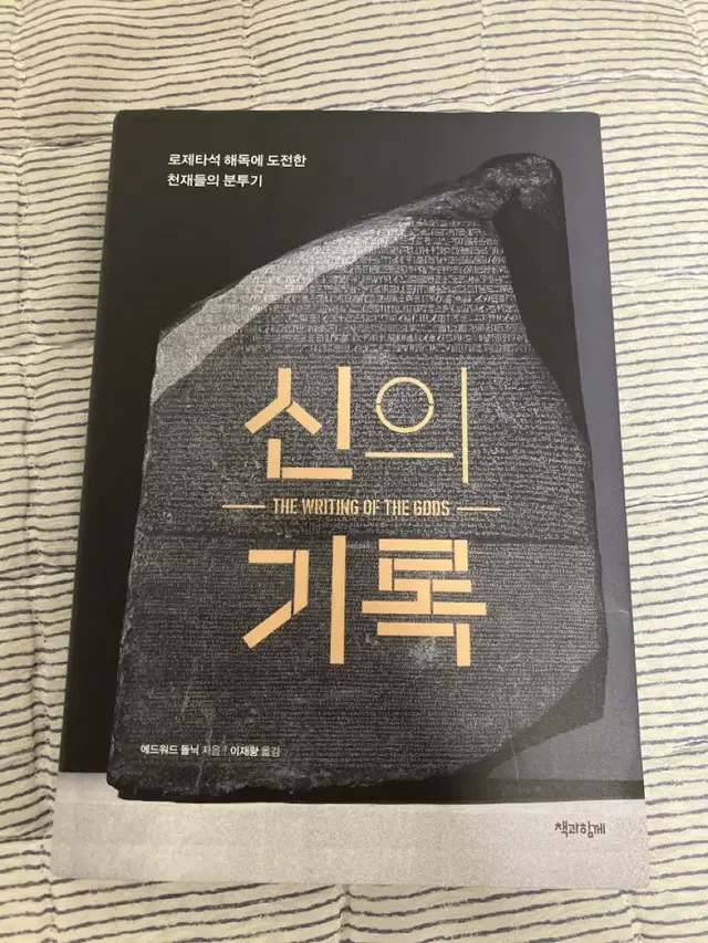 신의 기록 인문교양 역사 로제타스톤(사진 업로드 예정)