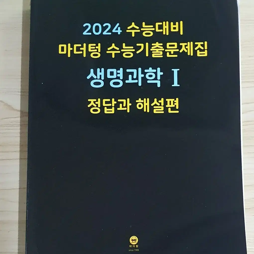 2024 마더텅 생명과학1