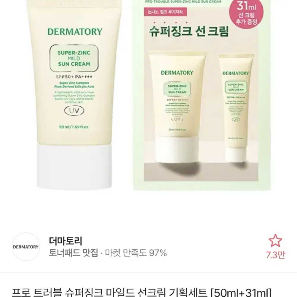 더마토리 슈퍼징크 마일드 선크림 50ml(31ml 증정)