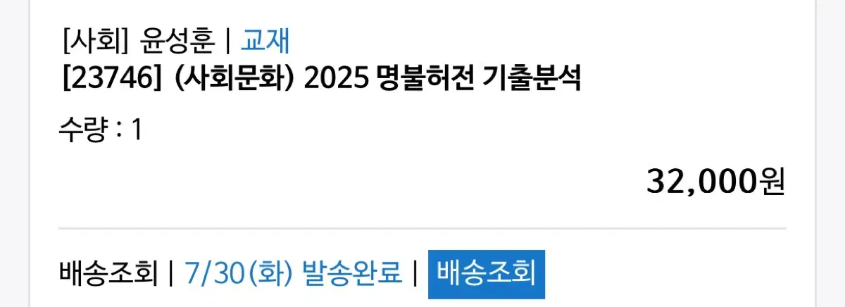 사회문화 윤성훈- 2025 명불허전 기출분석