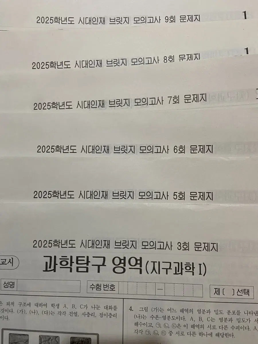 2025 시대인재 브릿지 모의고사 지구과학