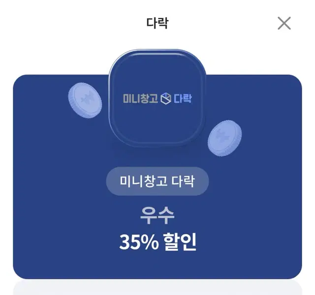 미니창고 다락 1개월 무료+ 35% 할인쿠폰