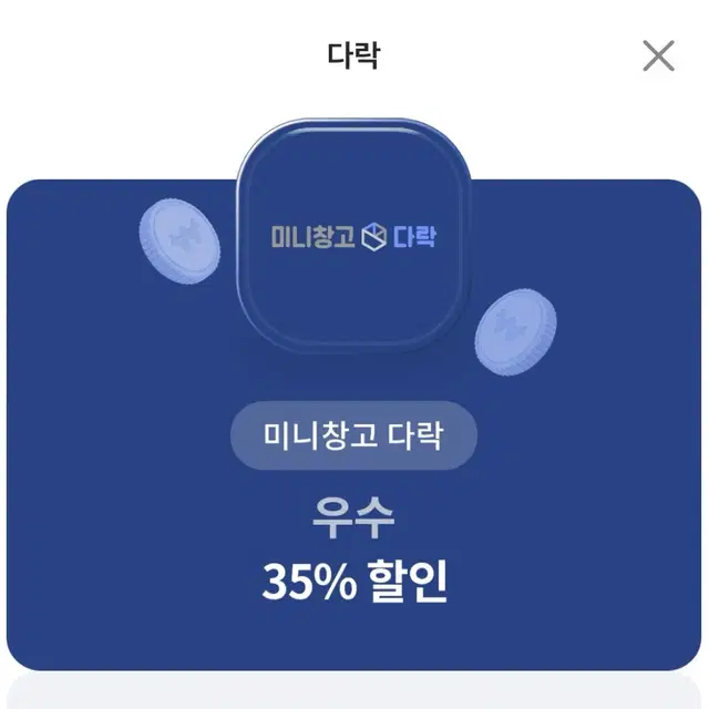 미니창고 다락 35% 할인쿠폰