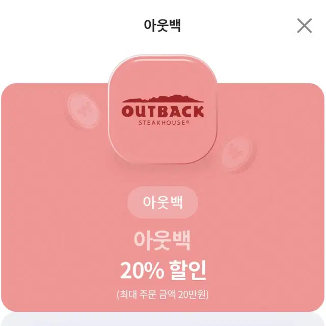 아웃백 20% 할인 (최대 주문 금액 20만원)