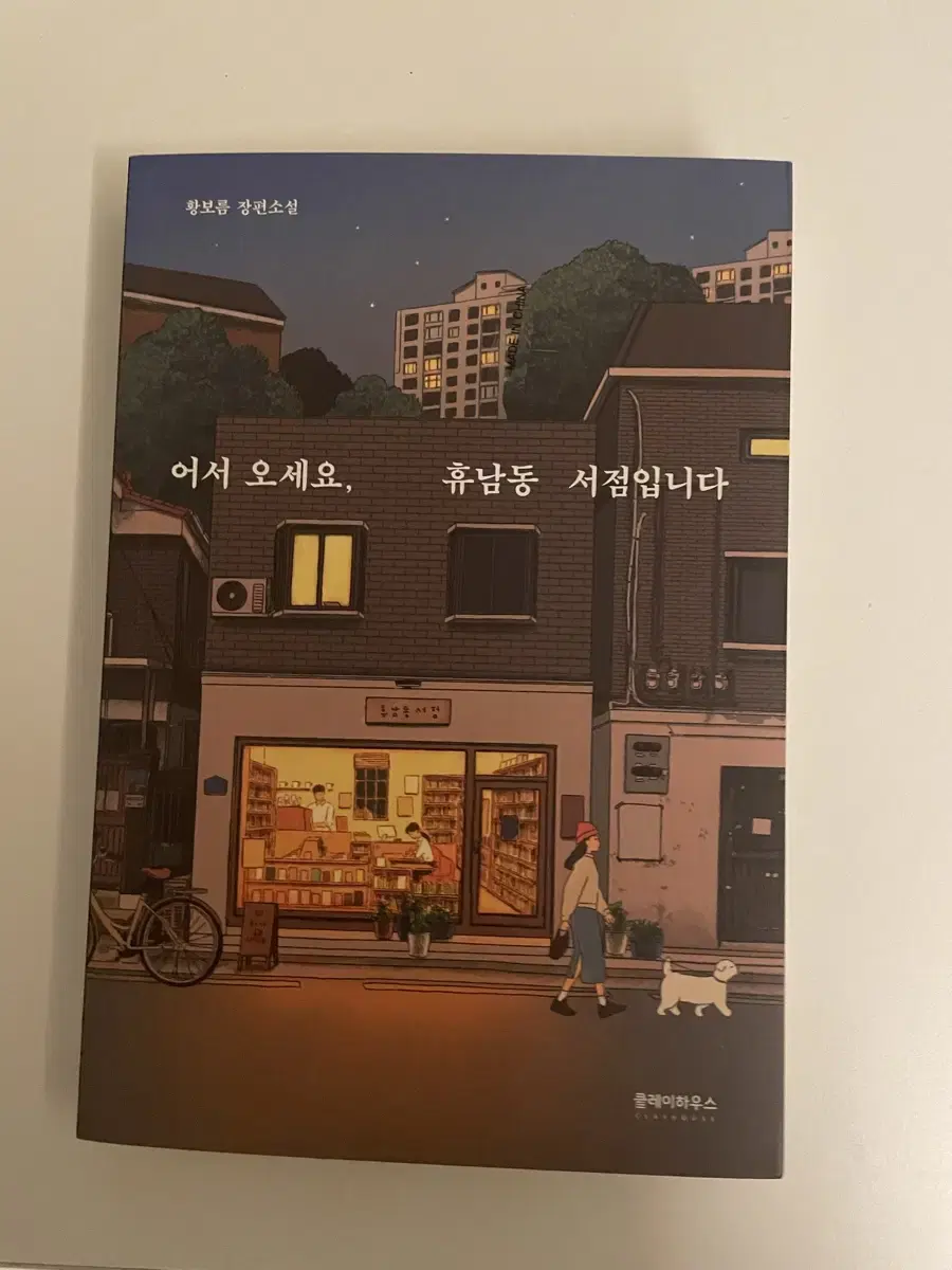 어서오세요 휴남동 서점입니다