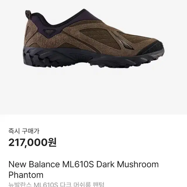 뉴발란스 ML610S 다크 머쉬룸 팬텀