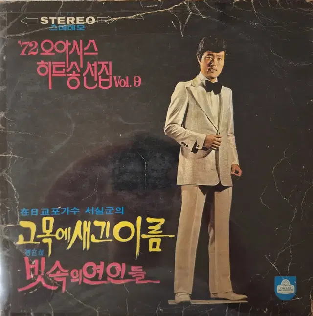 희귀음반/'72오아시스 히트송선집 Vol.9 LP