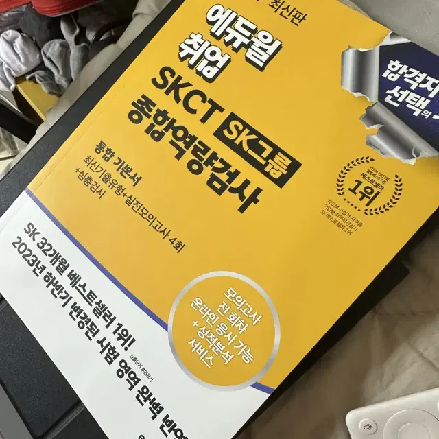 에듀윌 skct 종합역량평가 책 판매합니다.