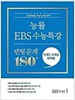 2023수능 능률 EBS 수능특강 변형 문제 180제 수학1,2 미적분