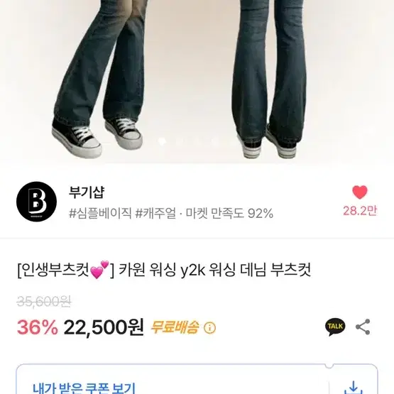 부기샵 카원 워싱 y2k 워싱 데님 부츠컷 판매