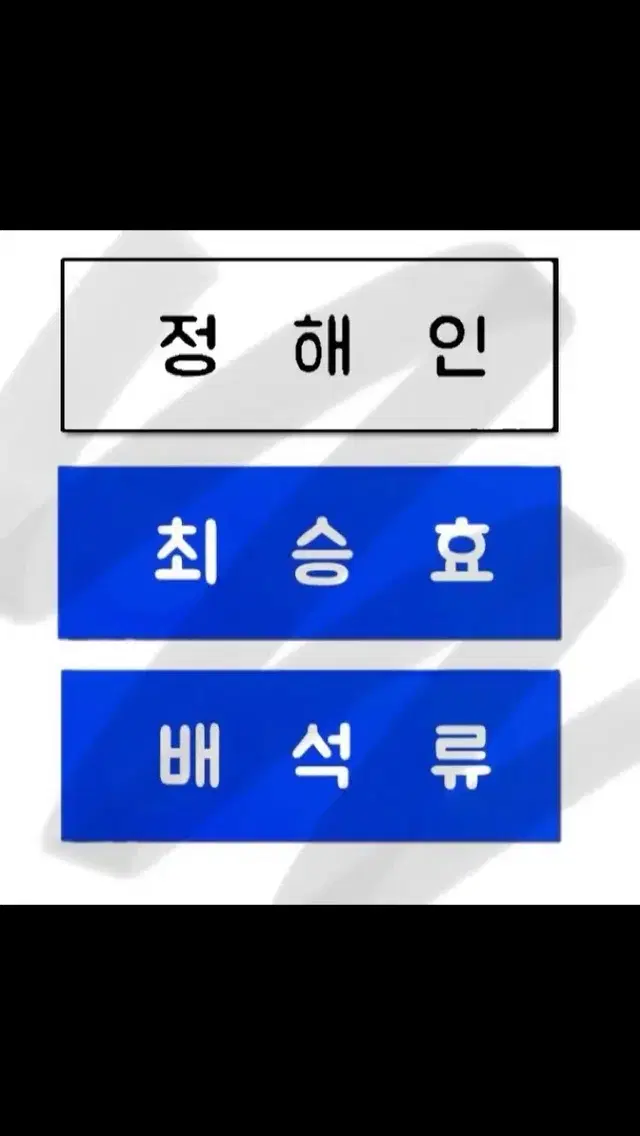 드라마 엄마친구아들 최승효 배석류 정해인 명찰