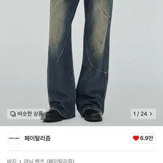 페이탈리즘 blue wave wide flare fit